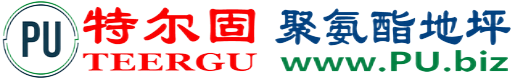 特尔固®枣阳聚氨酯地坪